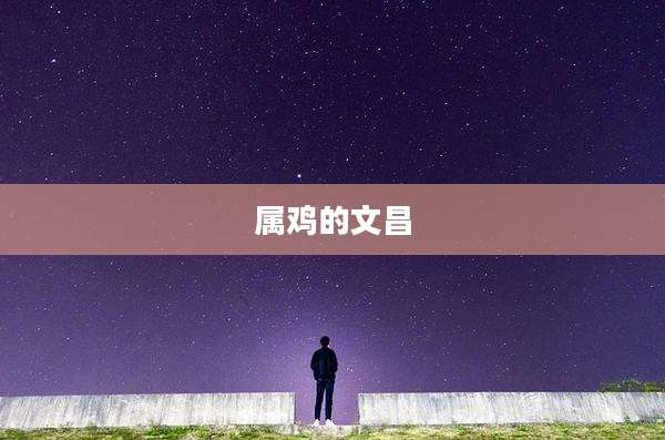 属鸡的文昌