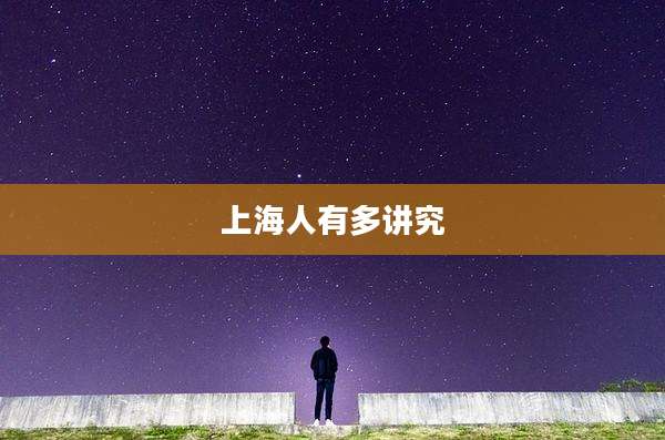 上海人有多讲究