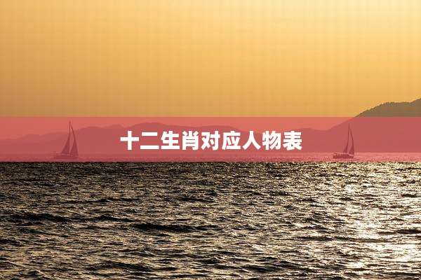 十二生肖对应人物表