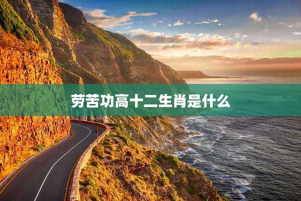 劳苦功高十二生肖是什么