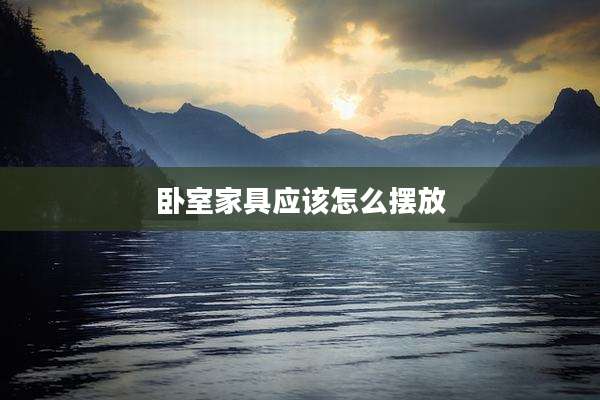 卧室家具应该怎么摆放