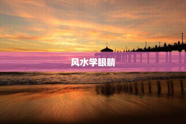 风水学眼睛
