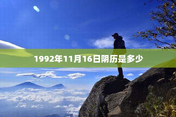 1992年11月16日阴历是多少