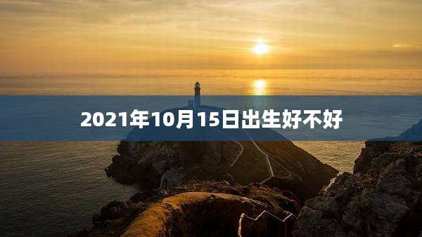 2021年10月15日出生好不好
