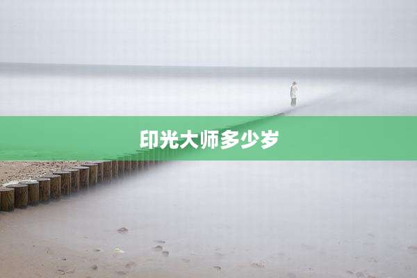 印光大师多少岁