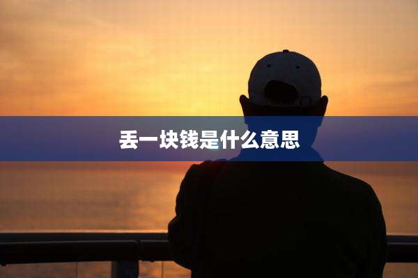 丢一块钱是什么意思