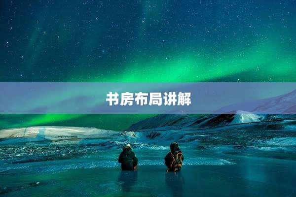 书房布局讲解
