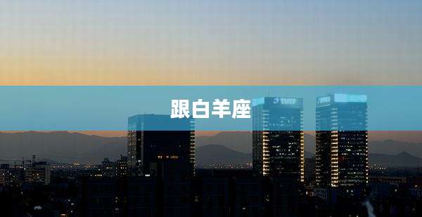 跟白羊座