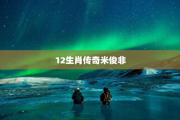 12生肖传奇米俊非
