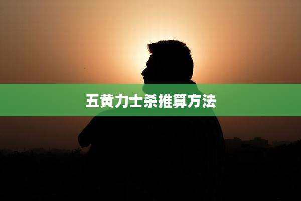 五黄力士杀推算方法