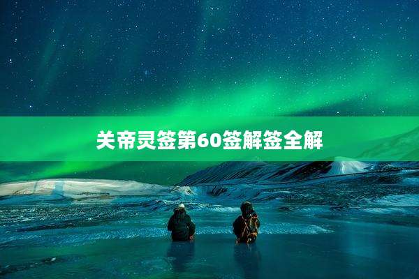 关帝灵签第60签解签全解