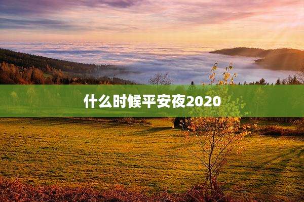 什么时候平安夜2020