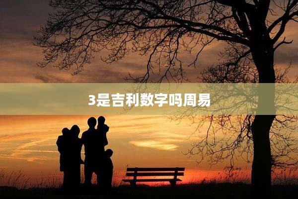 3是吉利数字吗周易