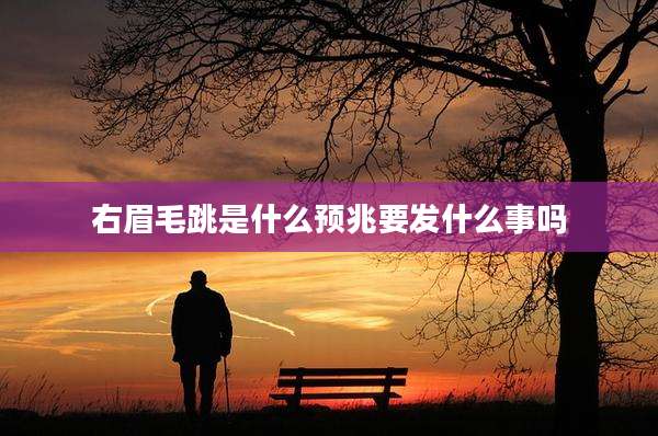 右眉毛跳是什么预兆要发什么事吗