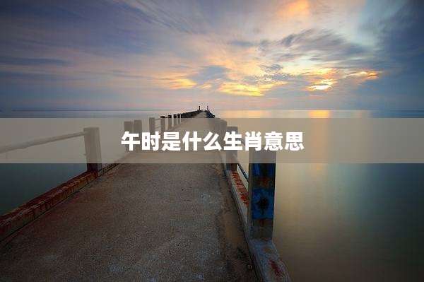午时是什么生肖意思