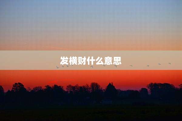 发横财什么意思