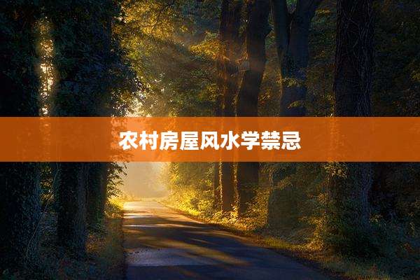 农村房屋风水学禁忌