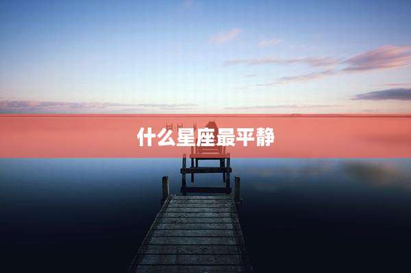 什么星座最平静