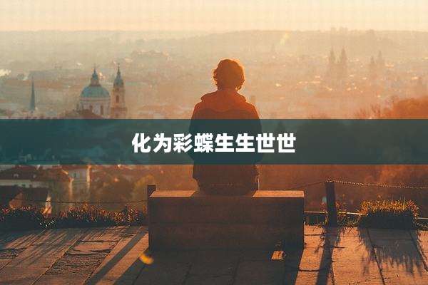 化为彩蝶生生世世