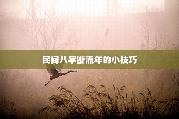民间八字断流年的小技巧
