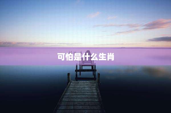 可怕是什么生肖