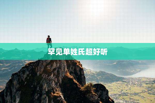 罕见单姓氏超好听