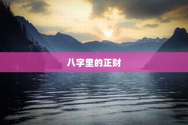 八字里的正财