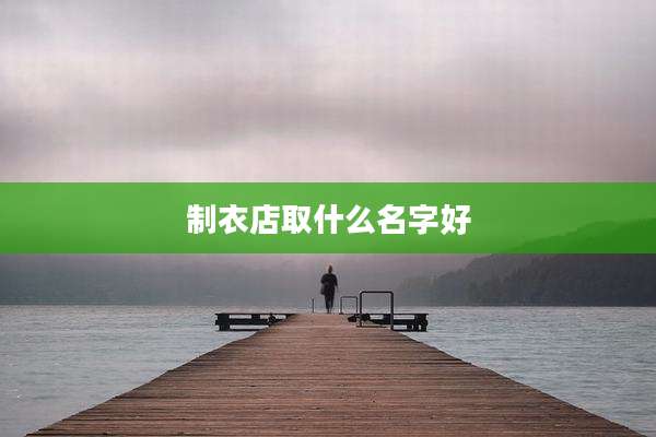 制衣店取什么名字好