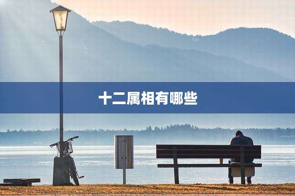 十二属相有哪些