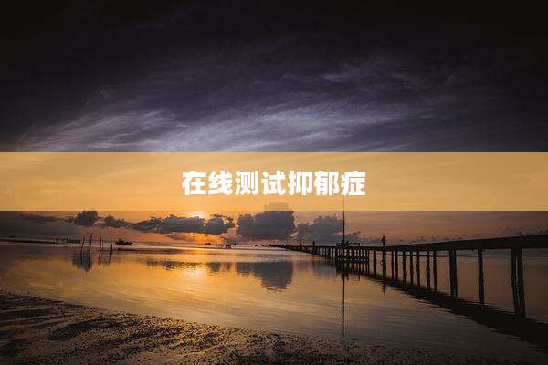 在线测试抑郁症