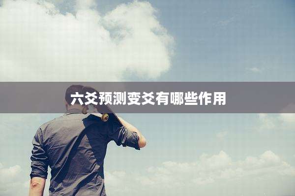 六爻预测变爻有哪些作用