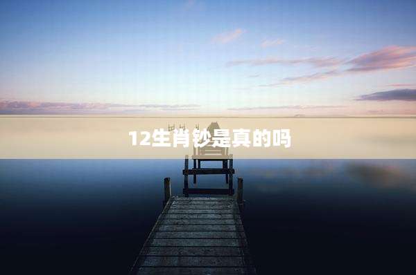 12生肖钞是真的吗