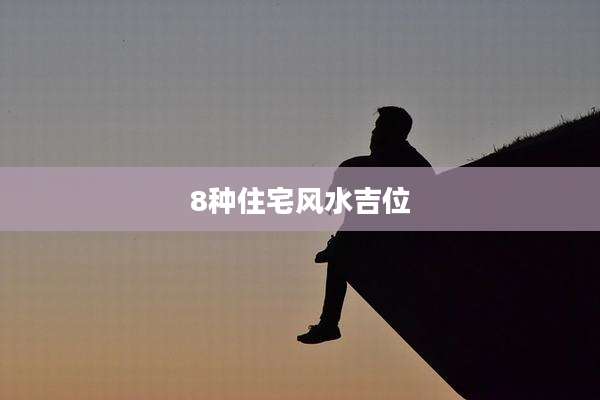 8种住宅风水吉位
