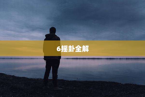 6摇卦全解