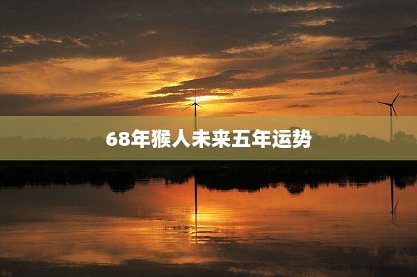 68年猴人未来五年运势