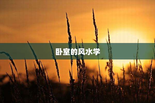 卧室的风水学