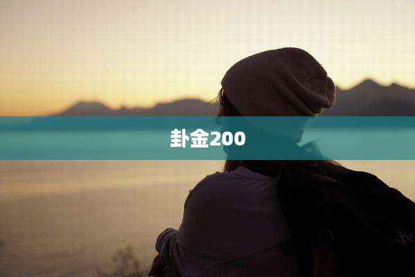 卦金200