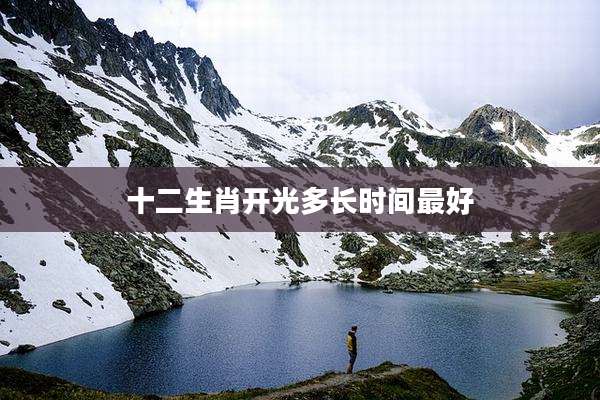十二生肖开光多长时间最好