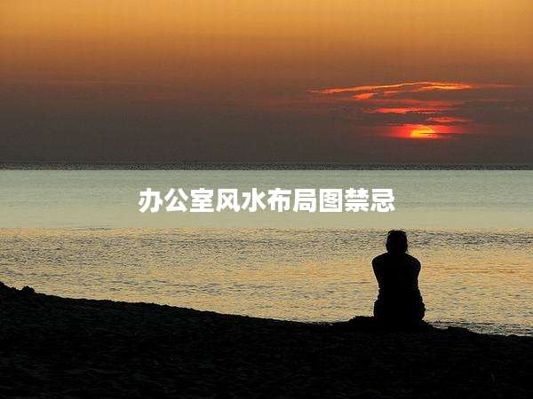 办公室风水布局图禁忌