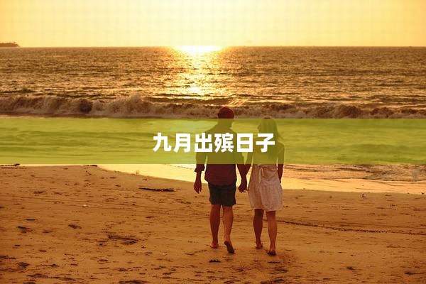九月出殡日子