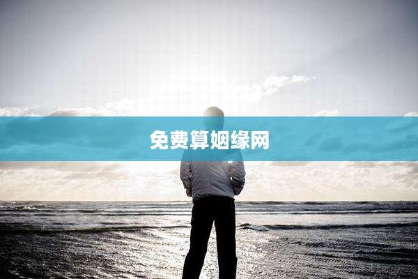免费算姻缘网