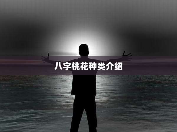 八字桃花种类介绍