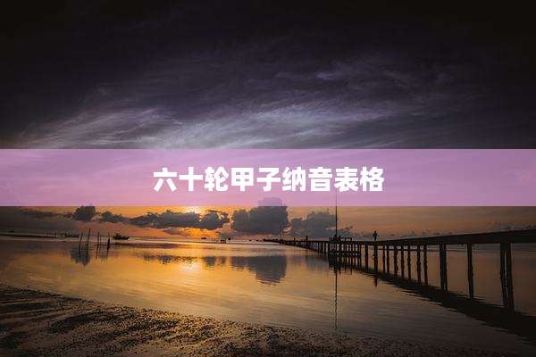 六十轮甲子纳音表格
