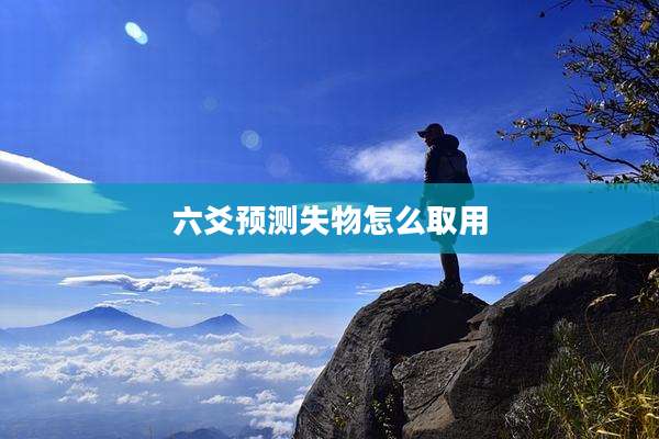 六爻预测失物怎么取用