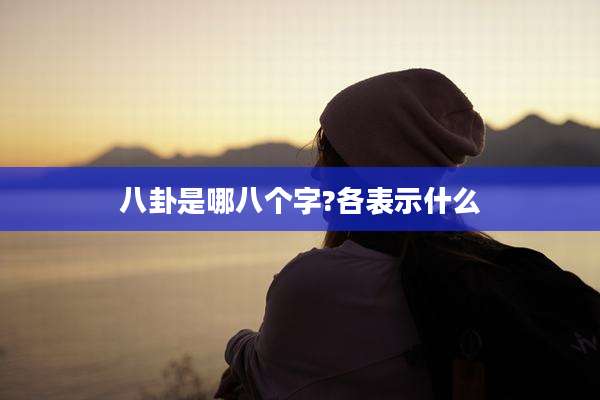 八卦是哪八个字?各表示什么