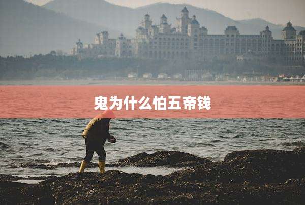 鬼为什么怕五帝钱