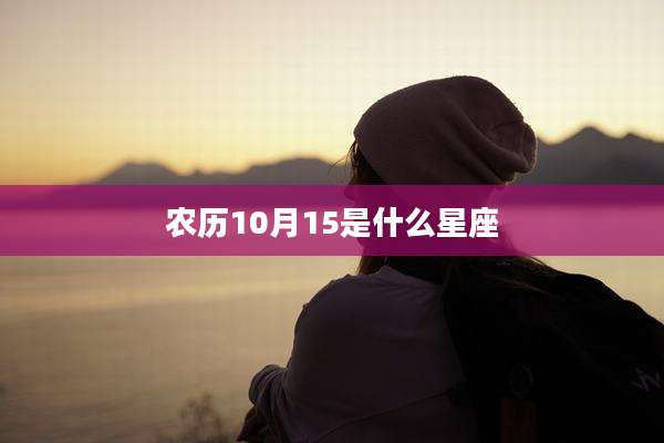 农历10月15是什么星座
