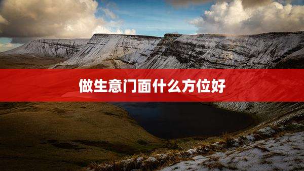 做生意门面什么方位好