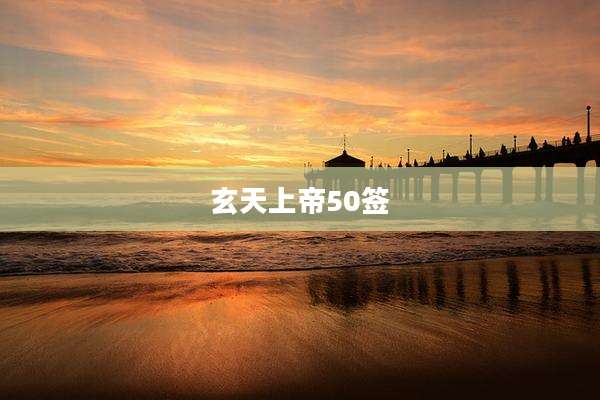 玄天上帝50签