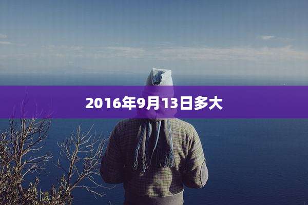 2016年9月13日多大